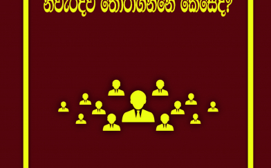How to elect your people's representative correctly (Sinhala)